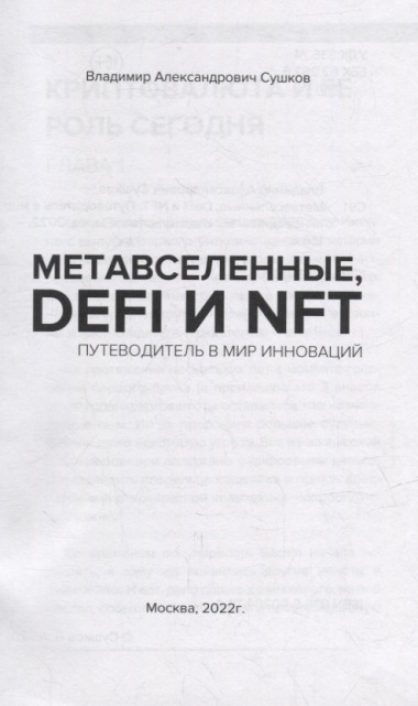 Метавселенные, DeFi и NFT. Путеводитель в мир инноваций
