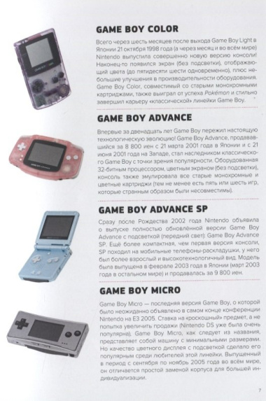 История Nintendo. Книга 4: Game Boy. 1989-1999