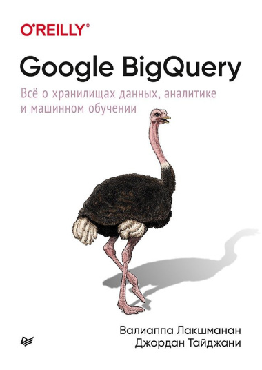 Google BigQuery. Все о хранилищах данных, аналитике и машинном обучении