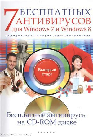 7 бесплатных антивирусов для Windows 7 и Windows 8 (+CD) (мБС) Ермолин