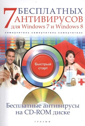 7 бесплатных антивирусов для Windows 7 и Windows 8 (+CD) (мБС) Ермолин