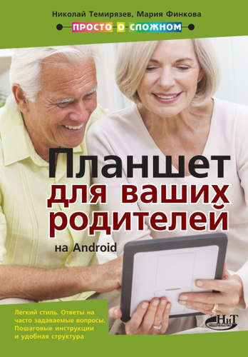 Планшет на Android для ваших родителей