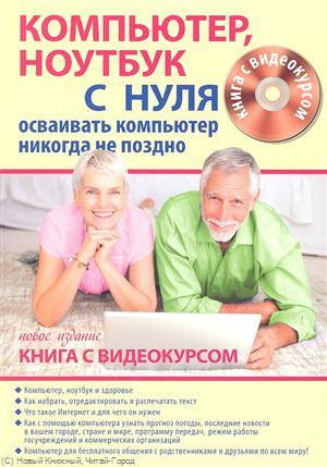 Компьютер ноутбук с нуля для тех кому… Нов. изд. (+CD) (Книга + видеокурс) (м)