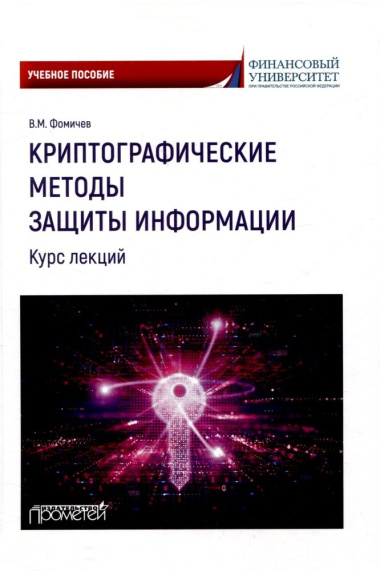 Криптографические методы защиты информации (курс лекций): Учебное пособие