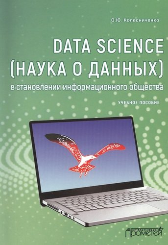 Data Science (наука о данных) в становлении информационного общества. Учебное пособие