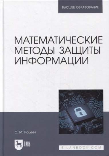 Математические методы защиты информации: учебное пособие для вузов