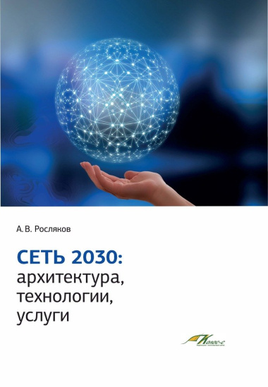 Сеть 2030: архитектура, технологии, услуги
