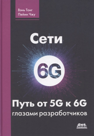 Сети 6G. Путь от 5G к 6G глазами разработчиков. От подключенных людей и вещей к подключенному интеллекту
