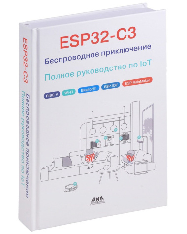 ESP32-C3: Беспроводное приключение: Полное руководство по IoT