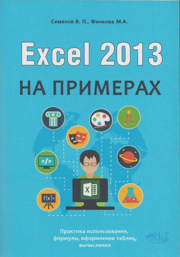 Excel 2013 на примерах