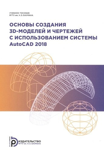 Основы создания 3D-моделей и чертежей с использованием системы AutoCad 2018. Учебное пособие