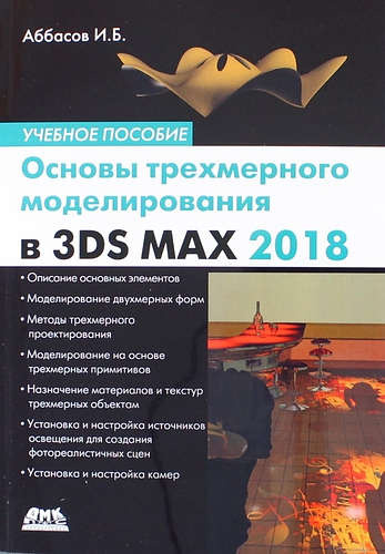Основы трехмерного моделирования в графической системе 3DS MAX 2018: учебное пособие. 3-е издание, переработанное