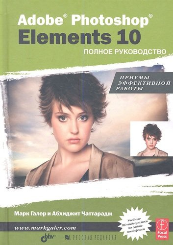 Adobe Photoshop Elements 10. Полное руководство