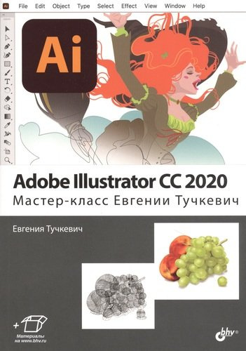 Adobe Illustrator CC2020. Мастер-класс Евгении Тучкевич