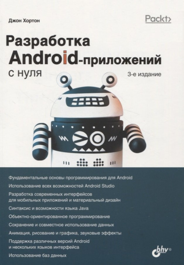 Разработка Android-приложений с нуля