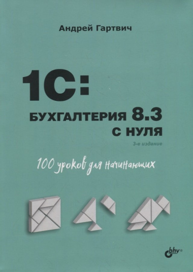1C: Бухгалтерия 8.3 с нуля. 100 уроков для начинающих