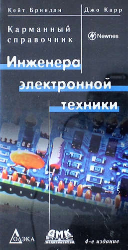Карманный справочник инженера электронной техники / 4-е изд., перераб.