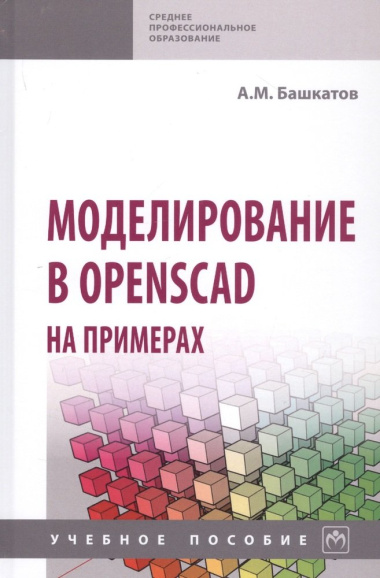 Моделирование в OpenSCAD на примерах: Учебное пособие
