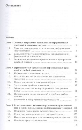Информационные технологии в гражданском судопроизводстве (российский и зарубеж.опыт)