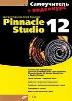 Самоучитель Pinnacle Studio 12 + (Видеокурс на CD-ROM)