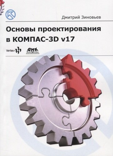 Основы проектирования в КОМПАС 3D v17