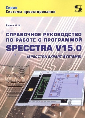 Справочное руководство по работе с программой SPECCTRA V15.0