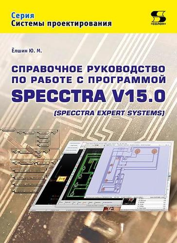 Справочное руководство по работе с программой SPECCTRA V15.0