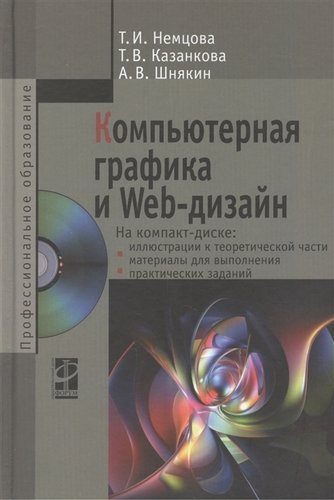 Компьютерная графика и Web-дизайн Уч. пос. (+эл.прил) (ПО/ВО) Немцова