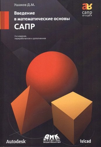 Введение в математические основы САПР: курс лекций / 2-е издание переработанное и доп.