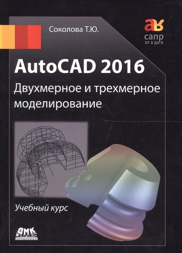 AutoCAD 2016/  Двухмерное и трехмерное моделирование. Учебный курс