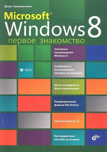Microsoft® Windows 8. Первое знакомство
