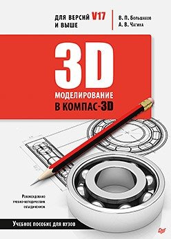 3D-моделирование в КОМПАС-3D для версий V17 и выше. Учебное пособие для вузов