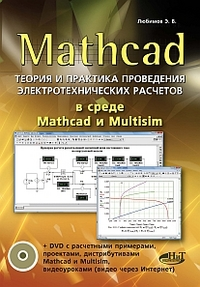 Mathcad. Теория и практика проведения электротехнических расчетов в среде Mathcad и Multisim (+DVD)