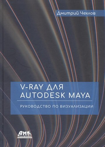 V-Ray для Autodesk Maya. Руководство по визуализации