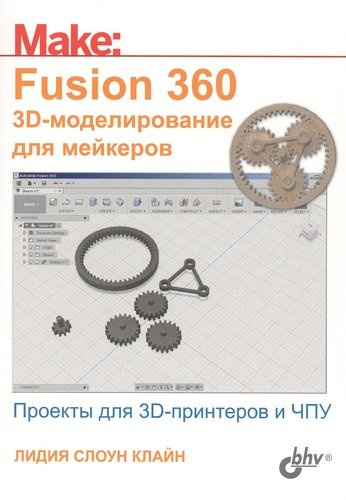 Fusion 360. 3D-моделирование для мейкеров