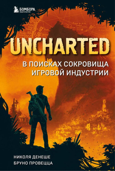 Uncharted. В поисках сокровища игровой индустрии