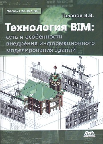 Технология BIM:суть и особенности внедрения информационного моделирования зданий