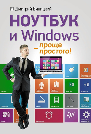Ноутбук и Windows - проще простого!
