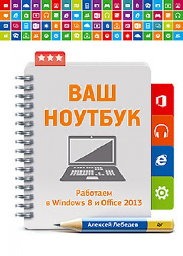 Ваш ноутбук. Работаем в Windows 8 и Office 2013.