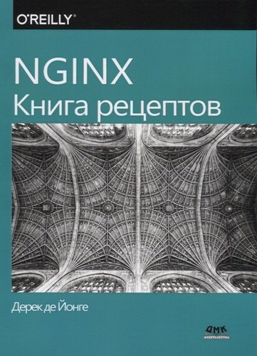 NGINX. Книга рецептов. Продвинутые рецепты высокопроизводительной балансировки нагрузки