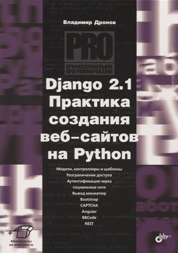 Django 2.1 Практика создания веб-сайтов на Python. Модели, контроллеры и шаблоны. Разграничение доступа. Аутентификация через социальные сети. Вывод м