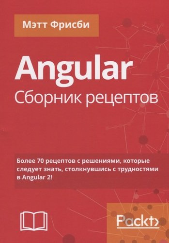 Angular. Сборник рецептов, 2-е издание