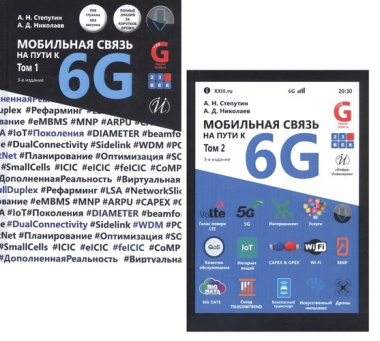 Мобильная связь на пути к 6G (Комплект из 2 книг)