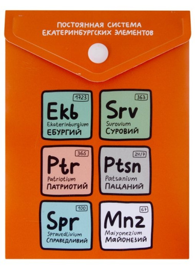 Папка-конверт А6 на кнопке "Постоянная система екатеринбургских элементов", вертикальная