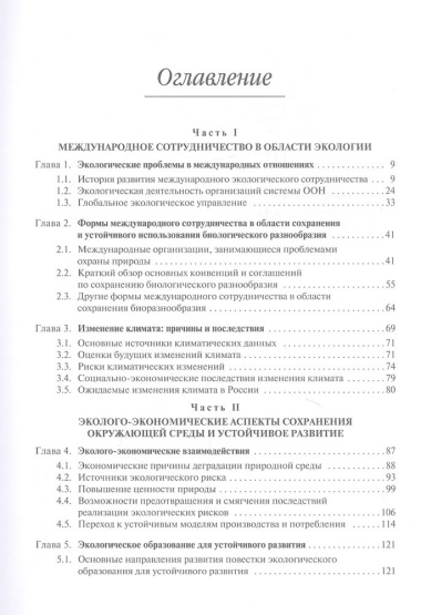 Экология в современном мире. В двух томах. Том II: Международная экологическая политика и устойчивое развитие. Учебник