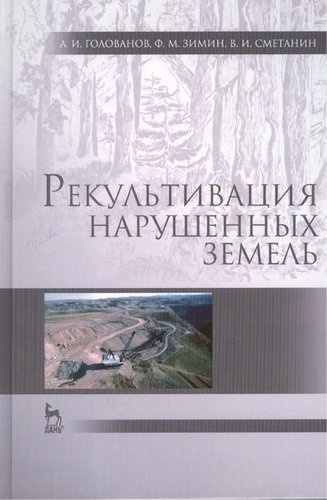 Рекультивация нарушенных земель: учебник, 2-е изд., испр. и доп.
