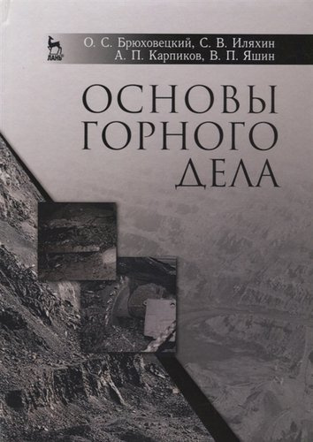 Основы горного дела. Учебн. пос., 1-е изд.