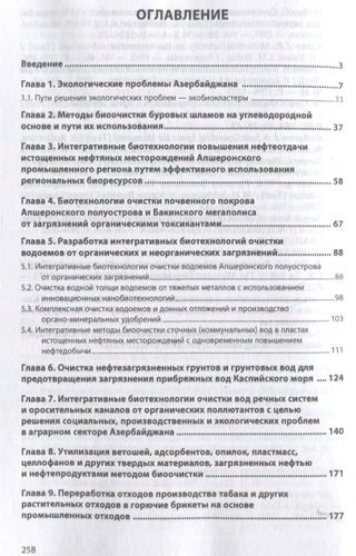 Биоэкокластерные комплексы для решения экологических, производственных и социальных проблем (на примере Азербайджана). Монография