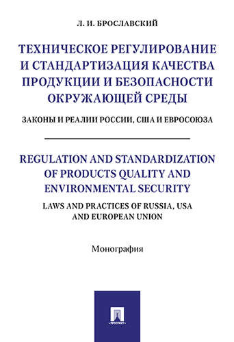 Техническое регулирование и стандартизация качества продукции и безопасности окр. среды. Законы и ре