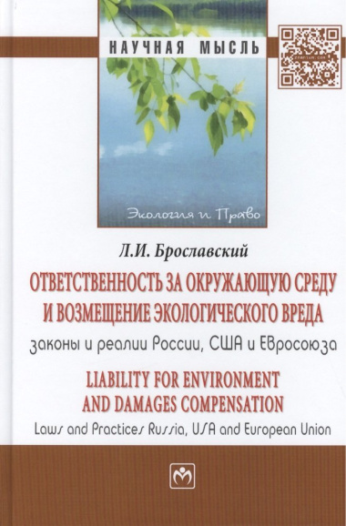 Ответственность за окружающую среду и возмещение экологического вреда: законы и реалии России, США и